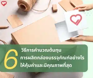 กล่องบรรจุภัณฑ์ เป็นส่วนสำคัญในการส่งมอบสินค้าอย่างปลอดภัยและสร้างความประทับใจแก่ลูกค้า นอกจากการออกแบบที่ดึงดูดใจ การคำนวณต้นทุนการผลิตให้คุ้มค่าและได้คุณภาพที่ดีเป็นปัจจัยสำคัญที่ช่วยเพิ่มความสามารถในการแข่งขันทางธุรกิจ