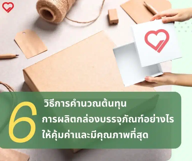 กล่องบรรจุภัณฑ์ เป็นส่วนสำคัญในการส่งมอบสินค้าอย่างปลอดภัยและสร้างความประทับใจแก่ลูกค้า นอกจากการออกแบบที่ดึงดูดใจ การคำนวณต้นทุนการผลิตให้คุ้มค่าและได้คุณภาพที่ดีเป็นปัจจัยสำคัญที่ช่วยเพิ่มความสามารถในการแข่งขันทางธุรกิจ