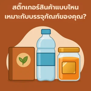 เลือกสติ๊กเกอร์ติดสินค้า ควรมีภาพประกอบสติ๊กเกอร์สินค้าแบบต่าง ๆ เช่น กล่องคราฟท์ ขวดน้ำดื่ม และขวดแก้ว